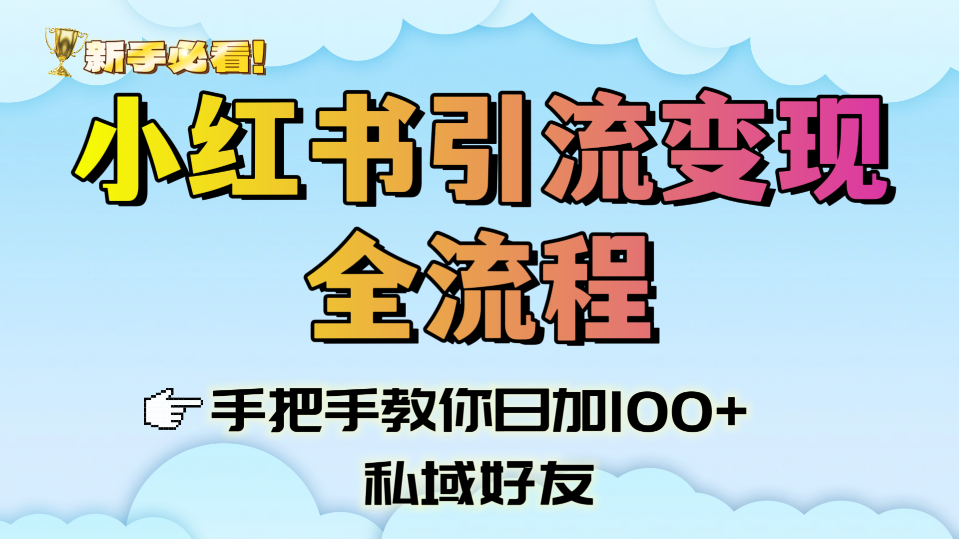 新手必看!小红书引流变现全流程,手把手教你日加100+私域好友-安哥网络创业副业