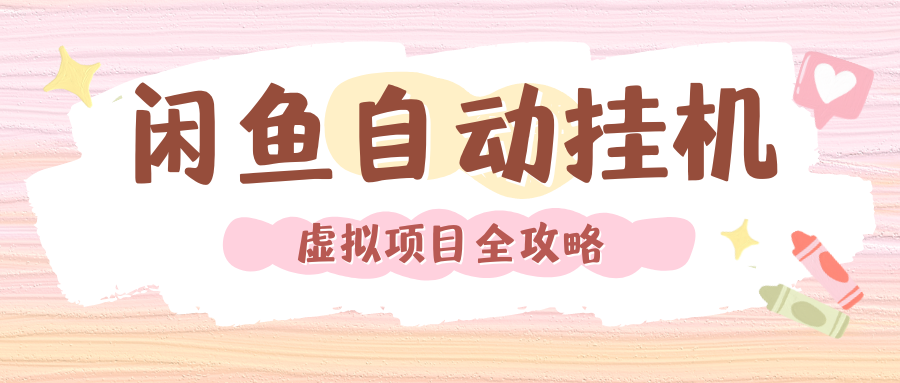 2024年闲鱼自动挂机，单号月入3000，可矩阵批量操作。附完整资料包及实操教程-安哥网络创业副业