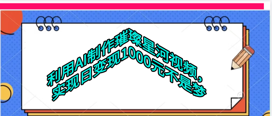 利用AI制作璀璨星河视频-安哥网络创业副业