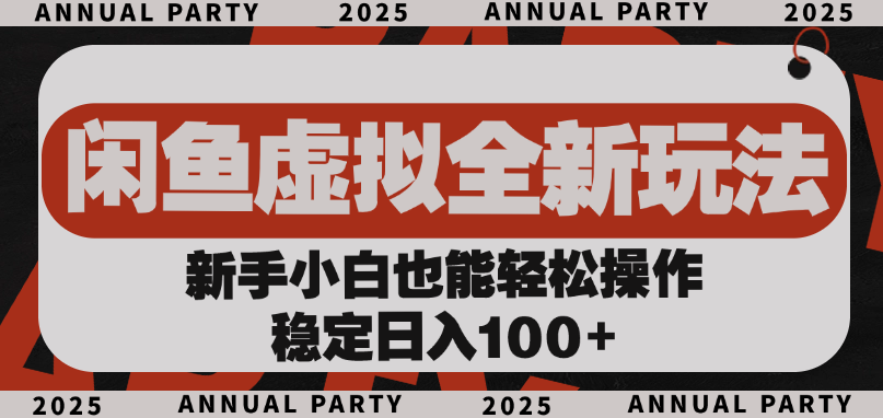 闲鱼虚拟全新玩法， 新手小白也能轻松操作，稳定日入100+-安哥网络创业副业