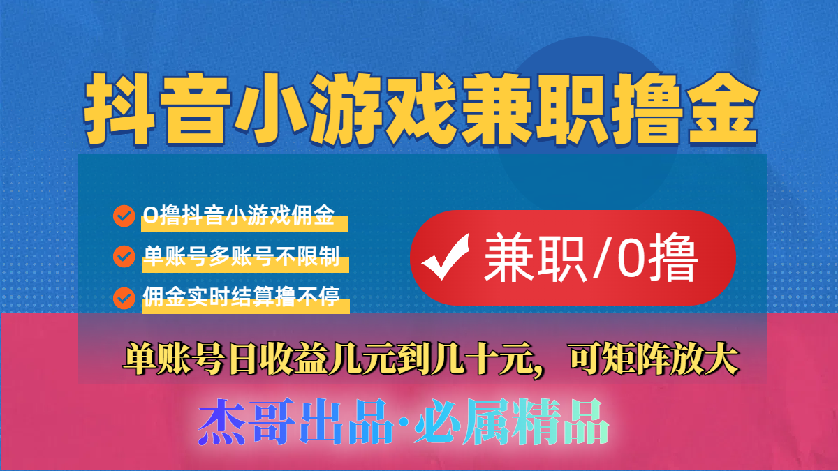 【抖音小游戏自刷项目】小白福利款,单账号每天挣几十,多刷多赚-安哥网络创业副业