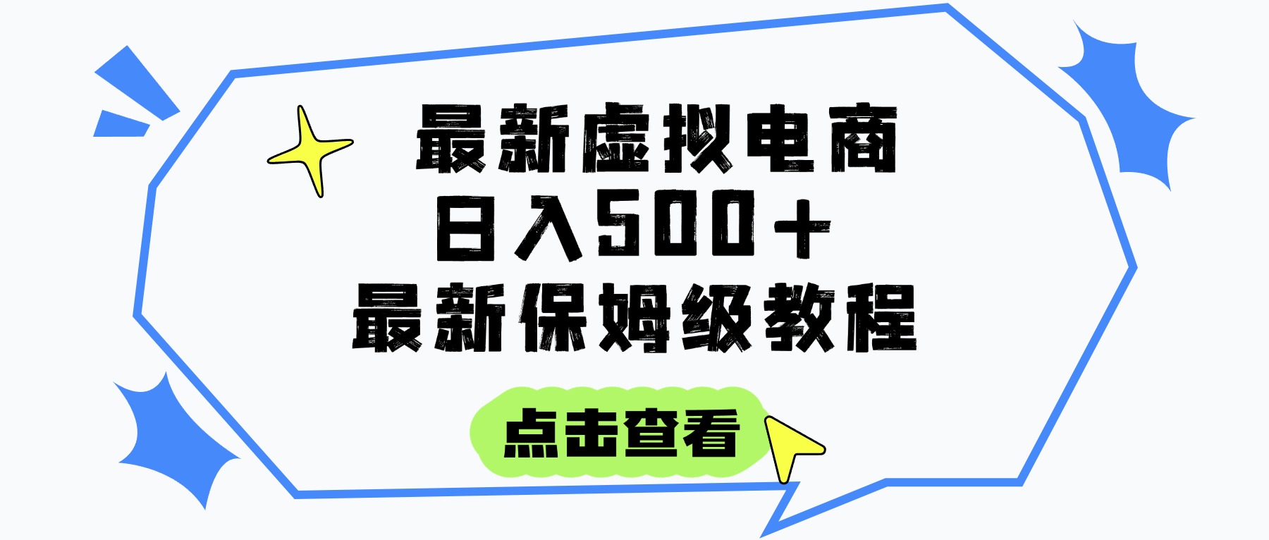 日入300+的虚拟电商项目，保姆级教程，全网最详细，操作简单，每天一个小时，实现被动收入-安哥网络创业副业