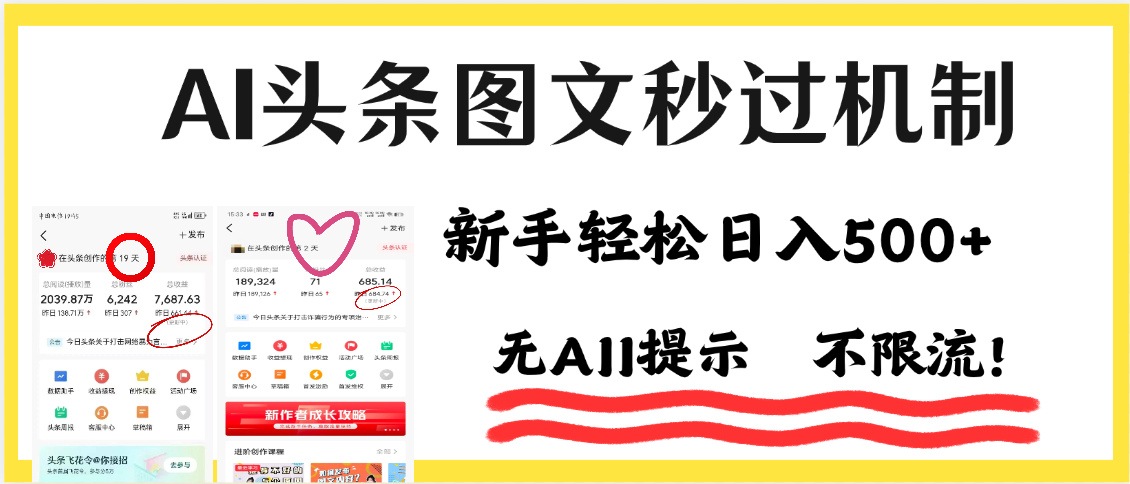 AI黑科技，一键创作，轻松破机制，头条图文轻松日入500+-安哥网络创业副业