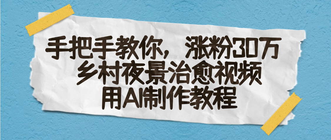 AI一键生成，乡村夜景治愈视频，涨粉30万，手把手教-安哥网络创业副业