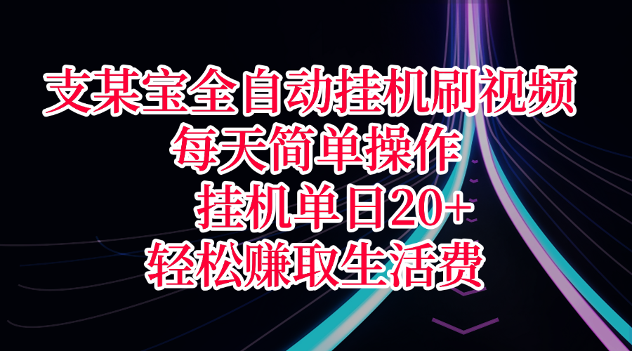 支某宝全自动挂机刷视频，每天简单操作，挂机单日20+，轻松赚取生活费-安哥网络创业副业