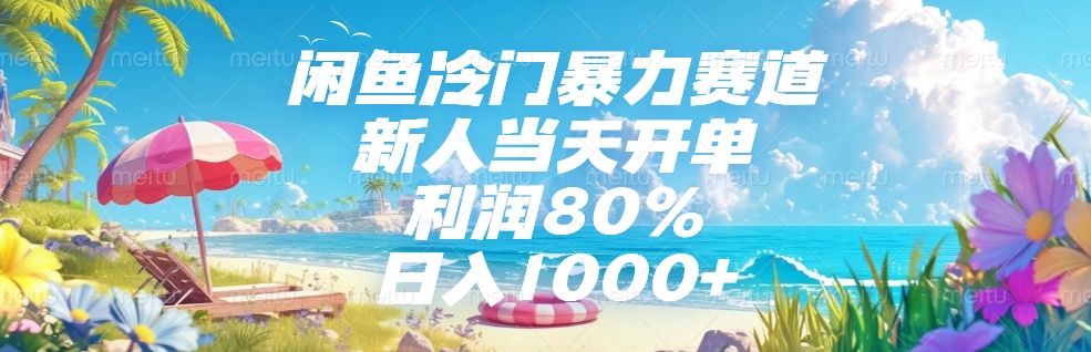 闲鱼冷门暴力赛道，新人可当天开单，利润80%，日入1000+-安哥网络创业副业