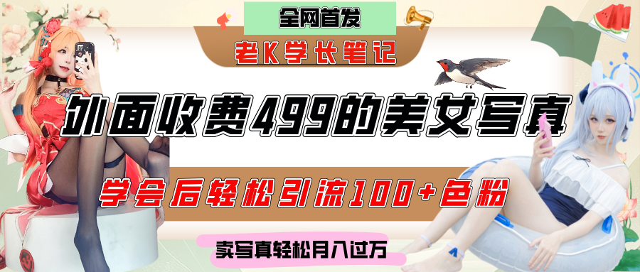 外面收费499的美女写真制作技术，学会后轻松引流色粉变现，日引100+色粉，轻松月入过万-安哥网络创业副业