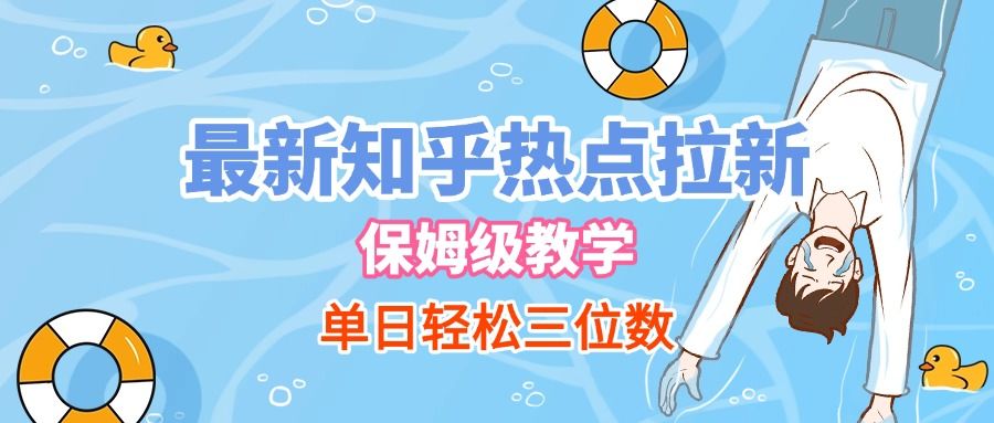 最新知乎热点拉新，保姆级玩法，单日轻松日入三位数-安哥网络创业副业