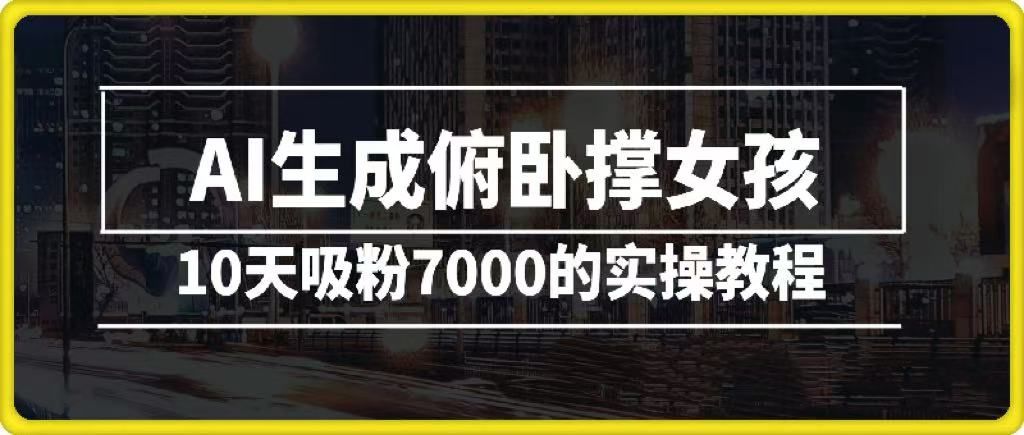 AI生成俯卧撑女孩，10天吸粉7000的实操教程，涨粉轻轻松松-安哥网络创业副业