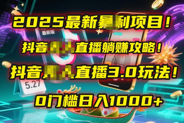 2025最新暴利项目！抖音无人直播躺赚攻略！抖音无人直播3.0玩法！0门槛…-安哥网络创业副业