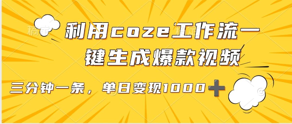 利用coze工作流一键生成爆款视频，单日变现1000➕-安哥网络创业副业