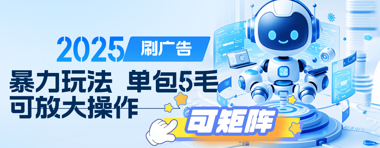 2025年零撸小项目，广告掘金，纯刷广告 每个广告5毛，可以放大矩阵操作-安哥网络创业副业