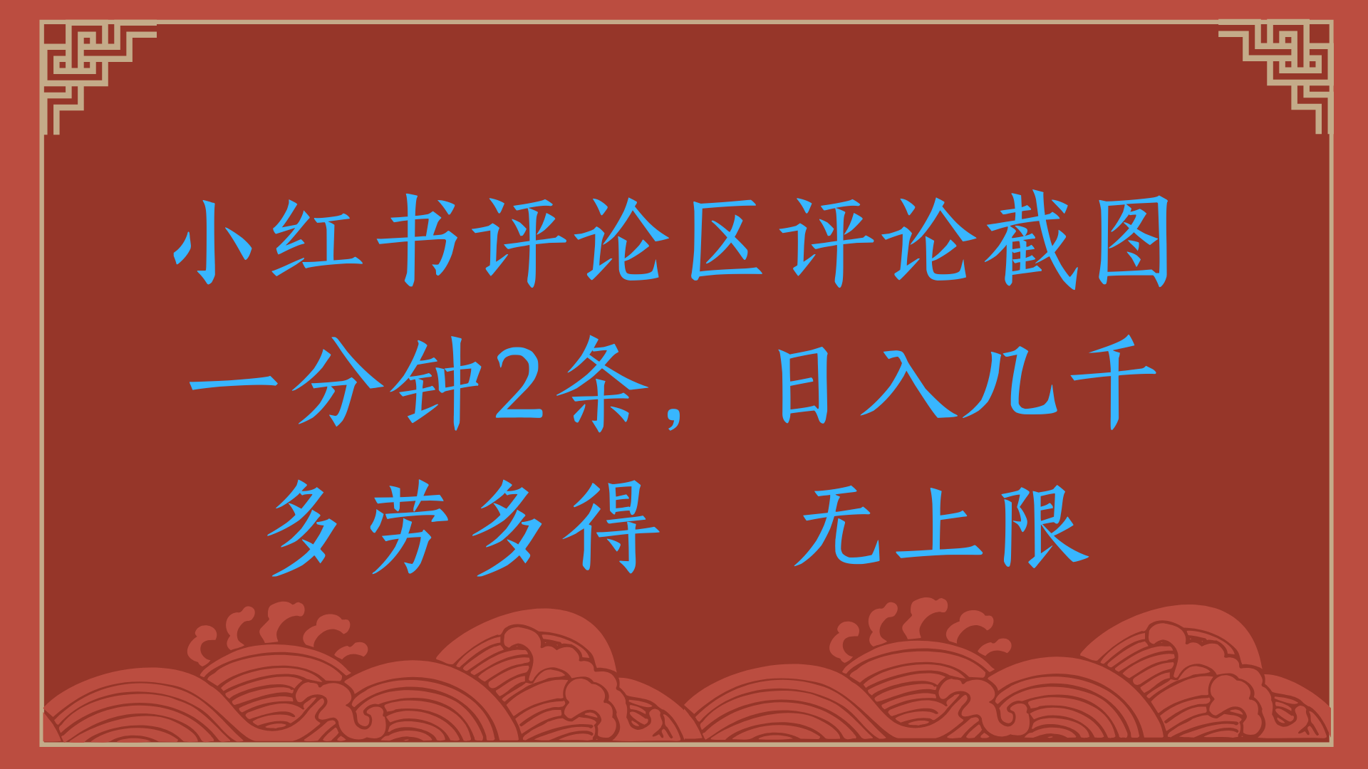 小红书评论区评论截图一分钟2条，日入几千，无上限，多劳多得-安哥网络创业副业