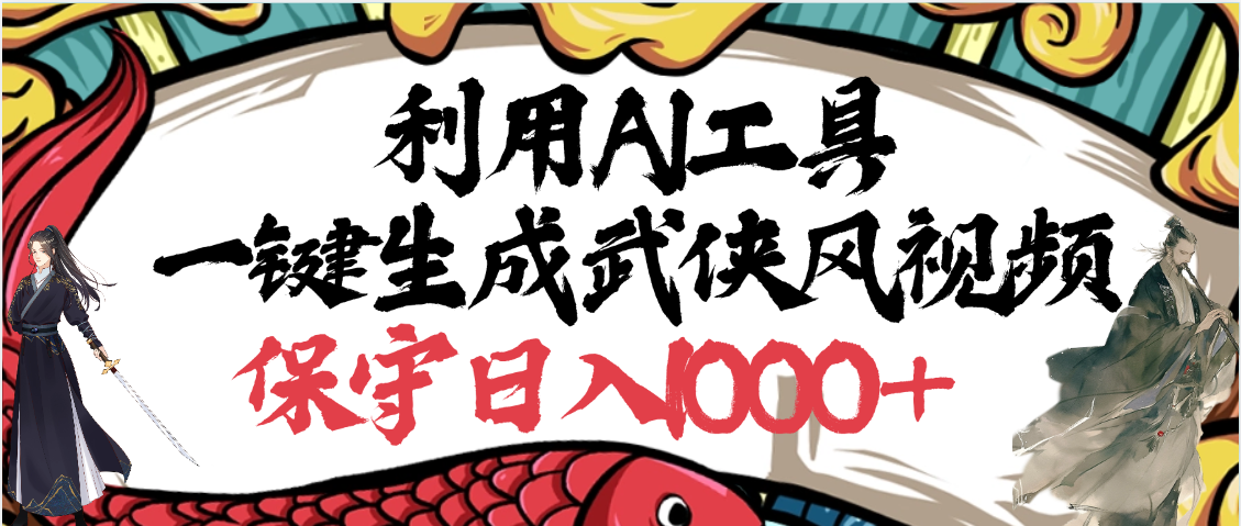 利用AI工具一键生成武侠风视频，原创度高，画面好看，狂撸视频号分成计划收益-安哥网络创业副业