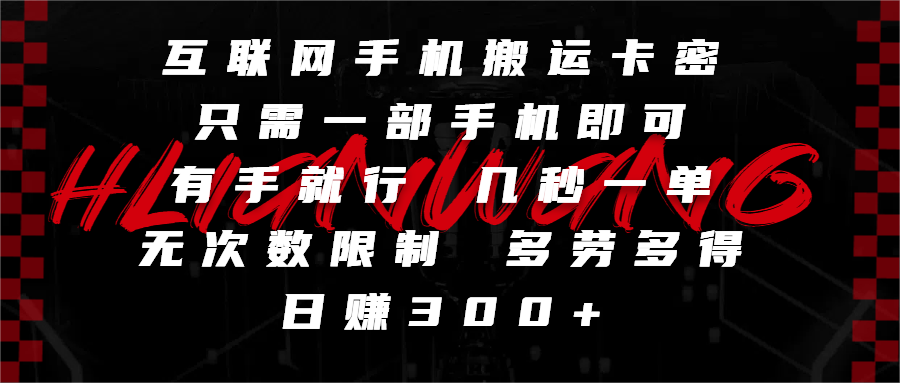 互联网手机搬运卡密，只需一部手机即可，有手就行，几秒一单，无次数限制，多劳多得，日赚300+-安哥网络创业副业