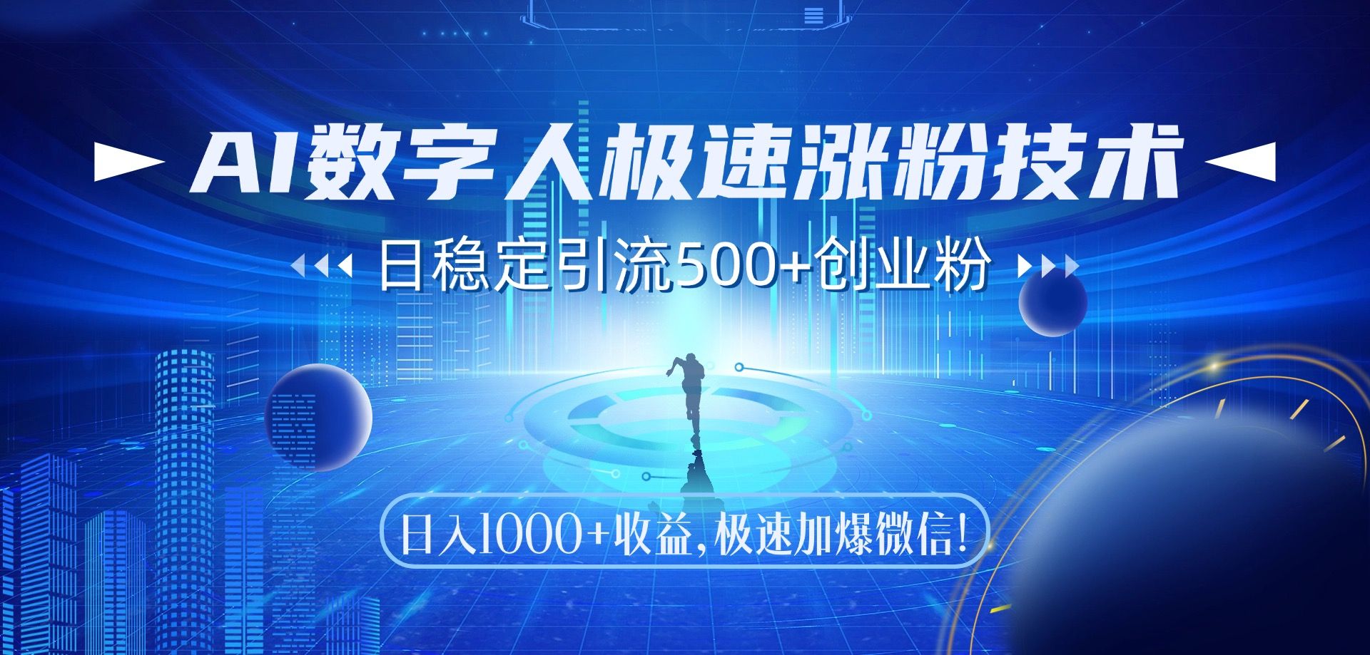 AI数字人极速涨粉技术，日稳定引流500+创业粉，日入1000+收益，极速加爆微信-安哥网络创业副业