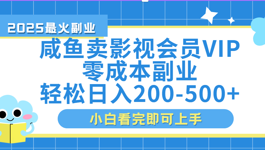 闲鱼零成本卖vip影视会员,日入200-500-安哥网络创业副业