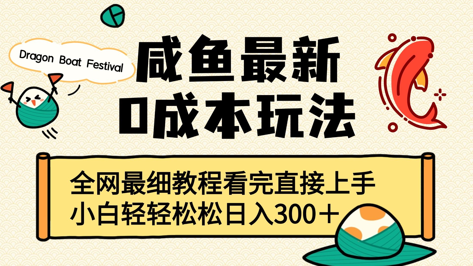 咸鱼最新0成本玩法，全网最细教程看完直接上手小白轻松日入300＋-安哥网络创业副业