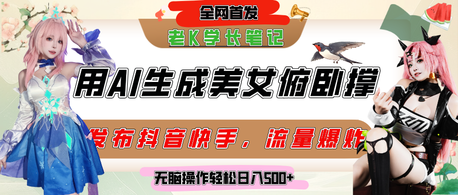 巧用AI让美女做俯卧撑，发布社交平台轻松涨粉变现，流量爆炸，挂抖音橱窗卖货，轻松实现日收入破500+-安哥网络创业副业