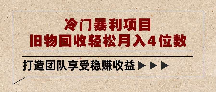冷门暴利项目，旧物回收轻松月入4位数-安哥网络创业副业