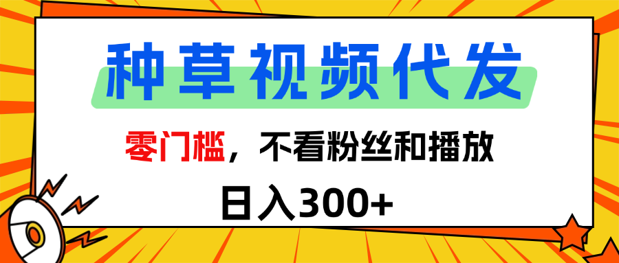全新种草项目，即可收获稳定收益，只需每日转发视频-安哥网络创业副业