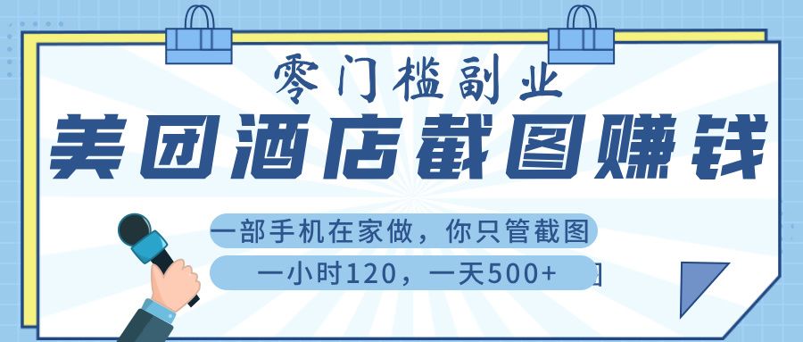 美 团 酒店截 图 ， 一部手机在家做， 你只管 截 图 ， 一小 时 120 ， 一天 500+-安哥网络创业副业