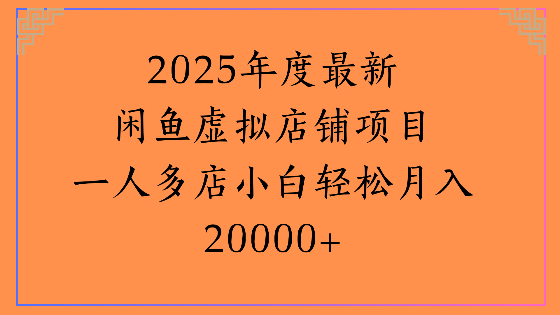 2025年度最新闲鱼虚拟店铺项目一人多店小白轻松月入20000+-安哥网络创业副业