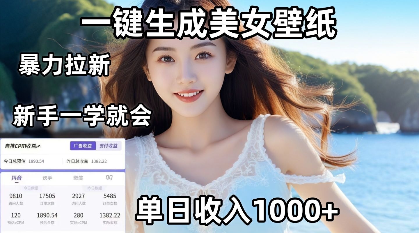 通过AI一键生成美女壁纸暴力拉新，单日变现1000+，两分钟制作一个作品！新手小白一学就会！-安哥网络创业副业