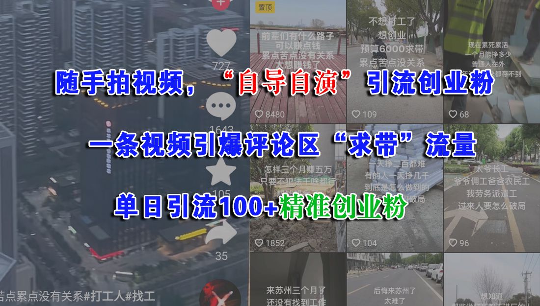 随手拍视频，“自导自演”引流创业粉，一条视频引爆评论区“求带”流量，单日引流100+精准创业粉-安哥网络创业副业