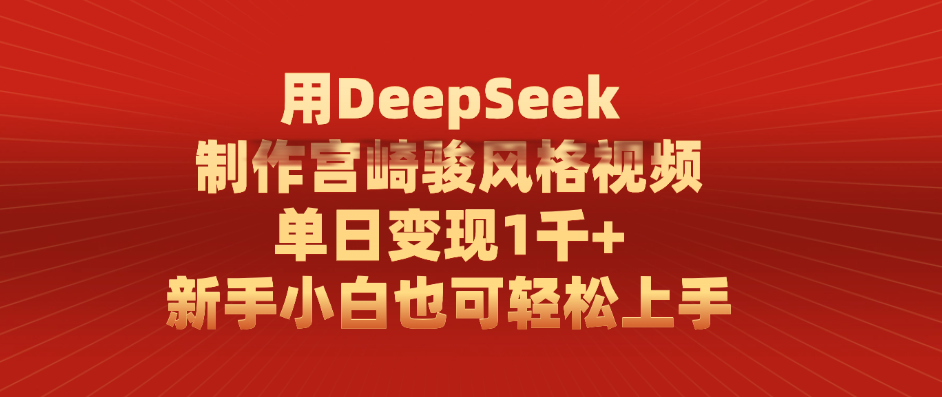 用DeepSeek制作宫崎骏风格视频， 单日变现1千+，新手小白也可轻松上手-安哥网络创业副业