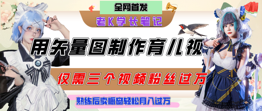 用矢量图制作育儿知识，条条爆款，每条点赞破万，实操仅需10分钟，熟练后卖橱窗育儿资料轻松过万-安哥网络创业副业