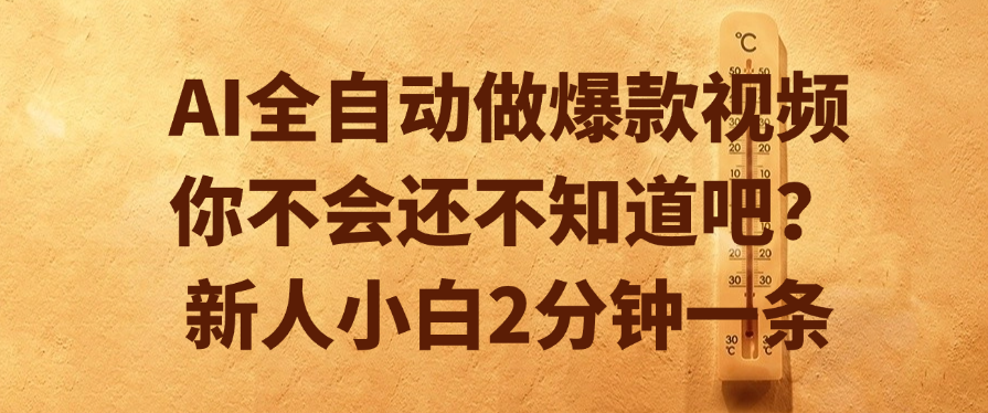 AI全自动做爆款视频，你不会还不知道吧？新人小白2分钟一条-安哥网络创业副业