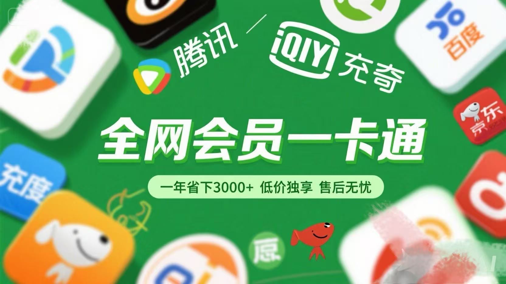 腾讯爱奇艺网易云京东百度等等+外卖红包 低价独享 绿色直充 售后无忧-安哥网络创业副业