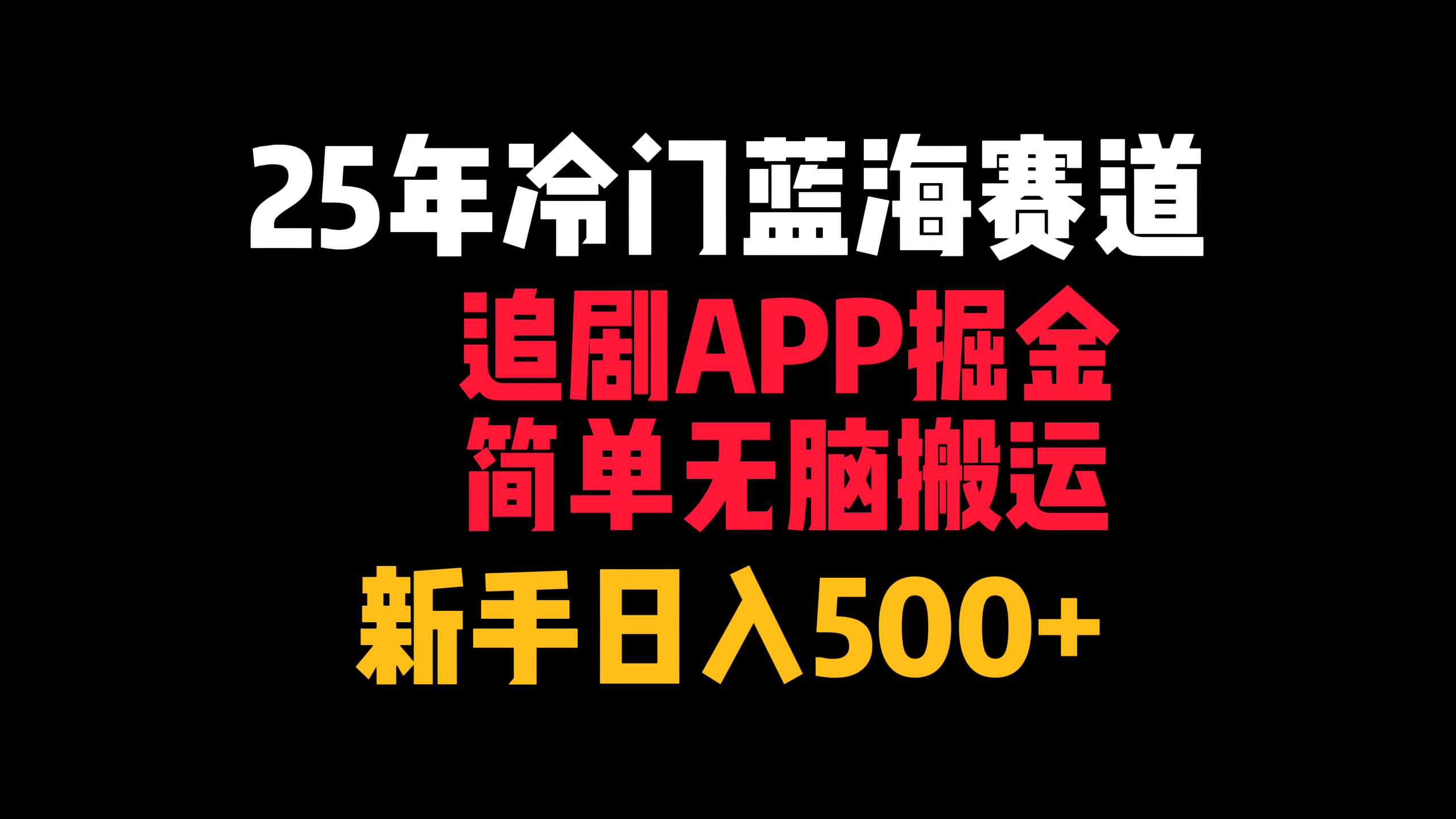 25年冷门蓝海赛道，追剧APP掘金，简单无脑搬运，新手日入500+-安哥网络创业副业