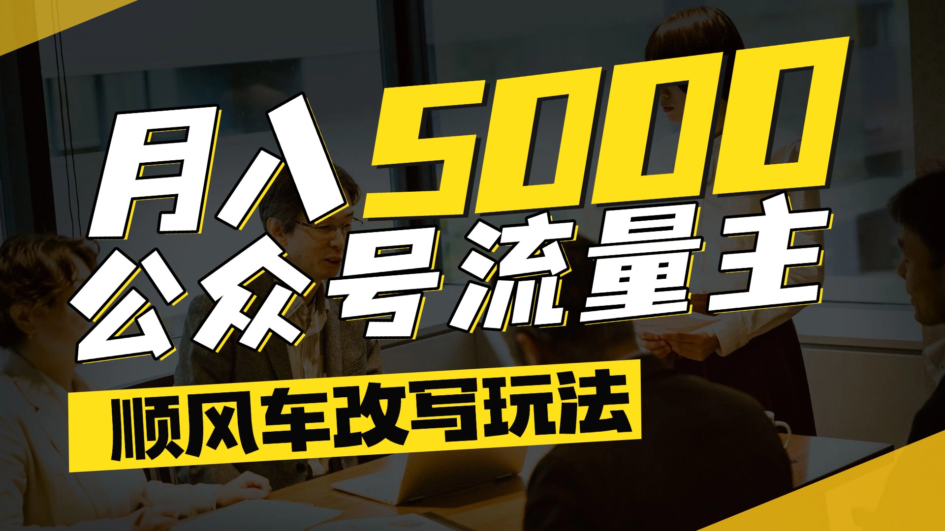 每月至少5000+，公众号流量主爆款文章顺风车改写玩法，适合全领域赛道-安哥网络创业副业