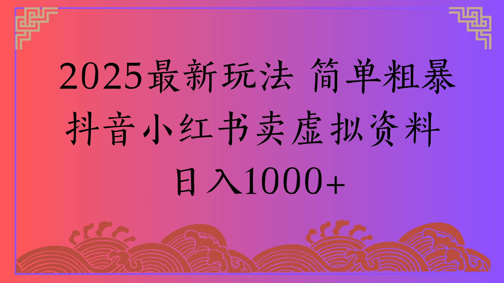 2025最新玩法 简单粗暴抖音小红书卖虚拟资料日入1000+-安哥网络创业副业