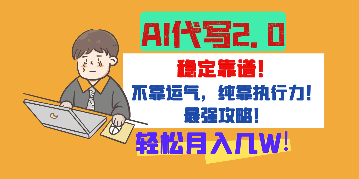 【AI代写升级2.0】长期稳定项目，轻松月入几W，最全实操教程！-安哥网络创业副业