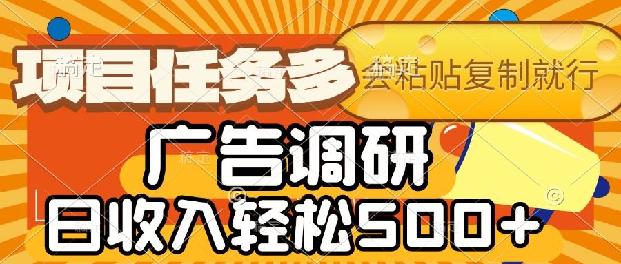 会复制粘贴即可，广告调研，项目任务多，日收入轻松500+-安哥网络创业副业