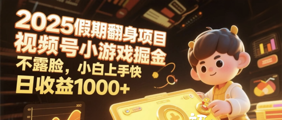 2025假期翻身项目，视频号小游戏掘金，不露脸，小白上手快，日收益1000+-安哥网络创业副业