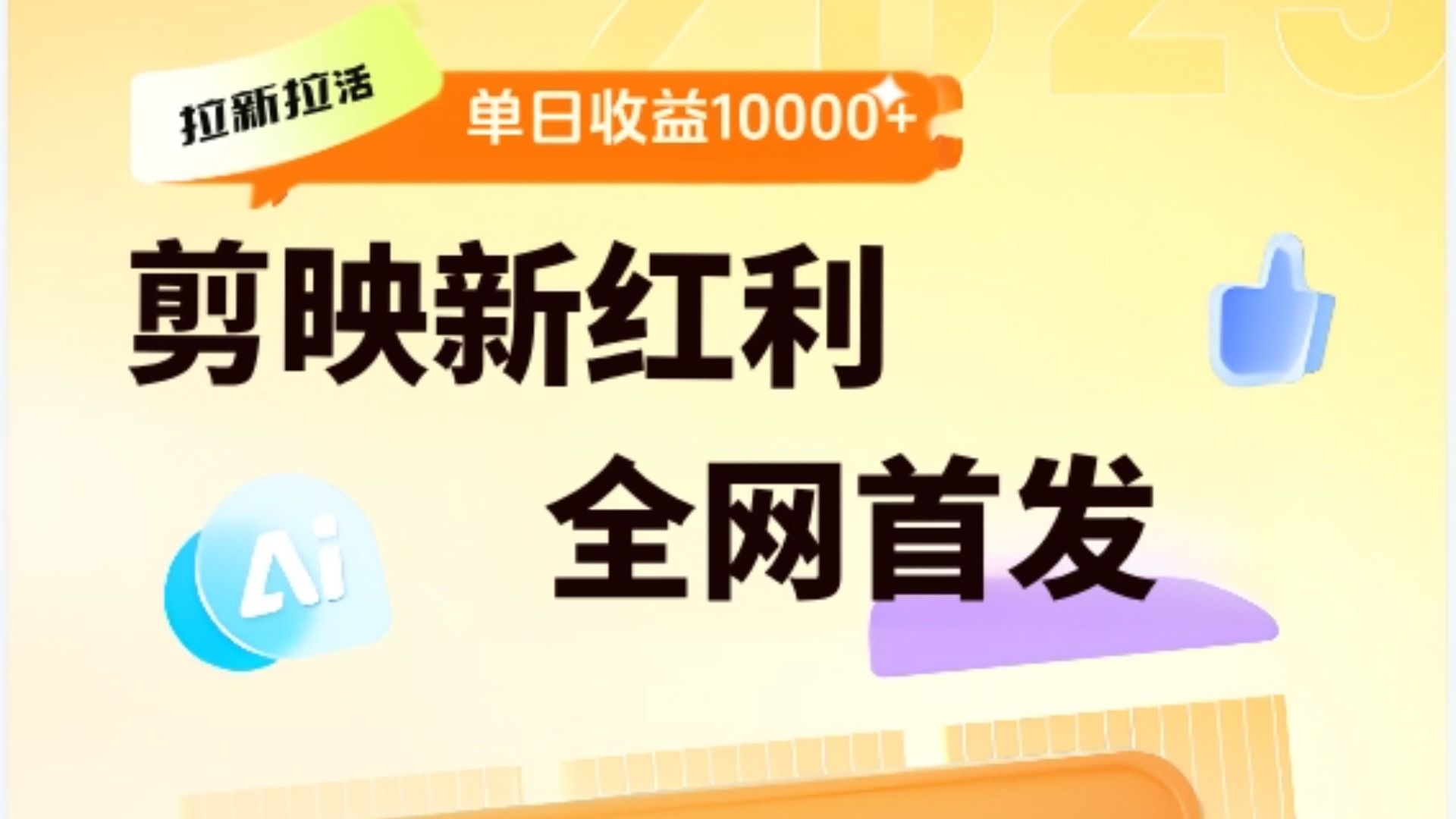剪映拉新全流程 日入三五千 2025新风口-安哥网络创业副业