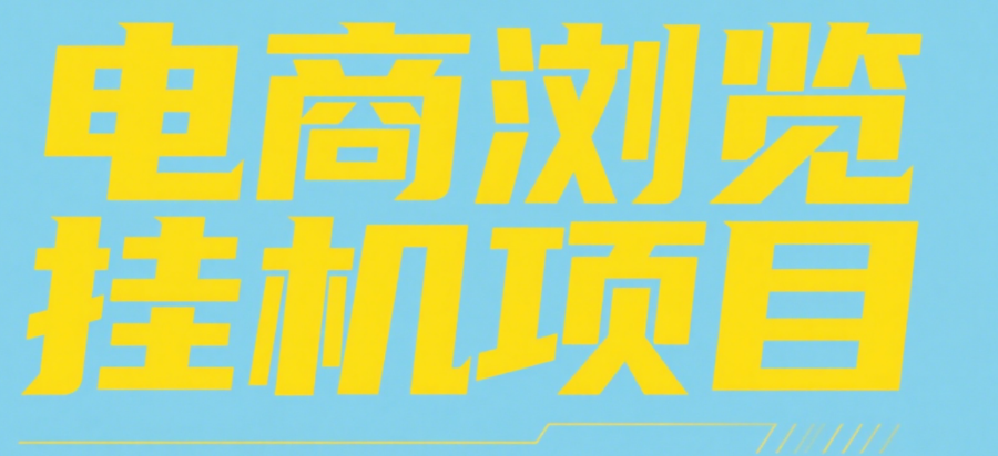 电商浏览挂机项目（日入1000＋，纯挂机脚本运行）-安哥网络创业副业