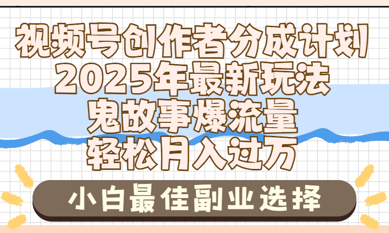 2025年鬼故事爆流量，视频号创作者分成，小白轻松上手，副业的绝佳选择，轻松月入过万-安哥网络创业副业
