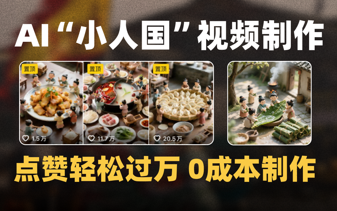 爆款1000W+微缩景观迷你小人国AI视频0成本制作全流程教学-安哥网络创业副业