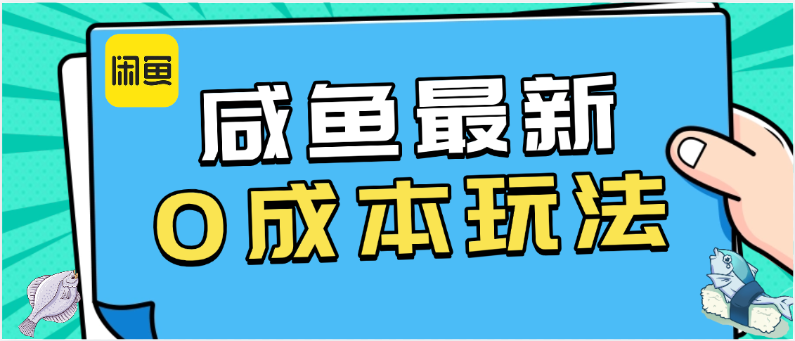 咸鱼最新0成本玩法，全网最细教程看完直接上手小白轻松日入500＋-安哥网络创业副业