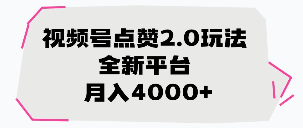 视频号点赞2.0玩法，全新平台， 月入4000+-安哥网络创业副业