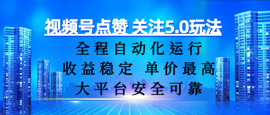 视频号点赞 关注5.0玩法，全程自动化运行，收益稳定， 单价最高，大平台安全可靠-安哥网络创业副业