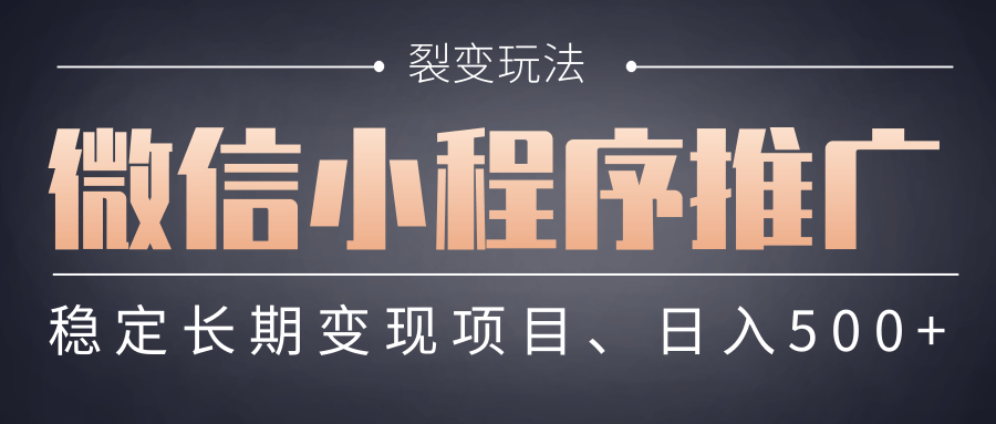 【微信小程序推广】 裂变玩法、稳定长期变现项目,日入500+-安哥网络创业副业