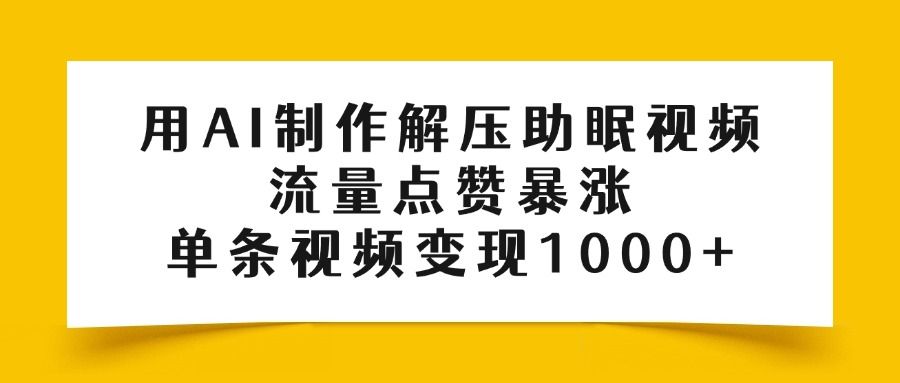 用AI制作解压助眠视频，流量点赞暴涨，单条视频变现1000+-安哥网络创业副业