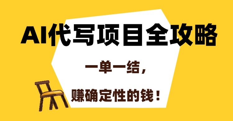 AI代写项目全攻略，一单一结，赚确定性的钱！-安哥网络创业副业