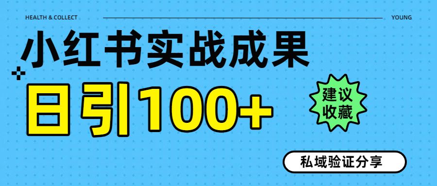 实战成果！小红书图文引流日引100+私域流量经验分享-安哥网络创业副业